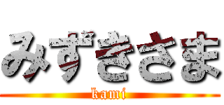 みずきさま (kami)