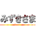 みずきさま (kami)