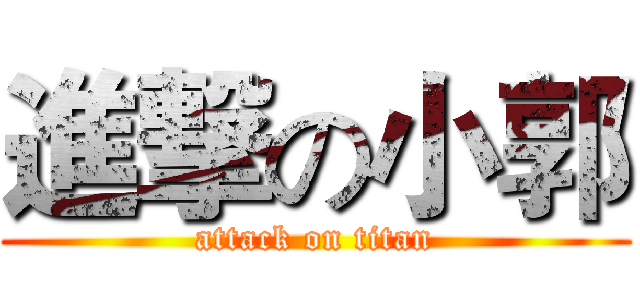 進撃の小郭 (attack on titan)
