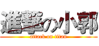 進撃の小郭 (attack on titan)