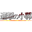 進撃の小郭 (attack on titan)