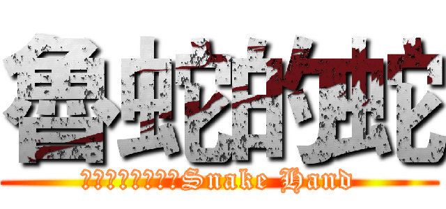 魯蛇的蛇 (Ｌｏｏｋ　Ｍｅ　Snake Hand)
