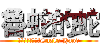 魯蛇的蛇 (Ｌｏｏｋ　Ｍｅ　Snake Hand)