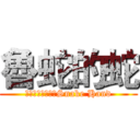 魯蛇的蛇 (Ｌｏｏｋ　Ｍｅ　Snake Hand)