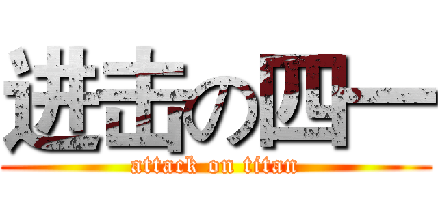 进击の四一 (attack on titan)
