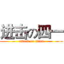 进击の四一 (attack on titan)