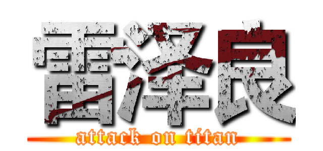 雷泽良 (attack on titan)