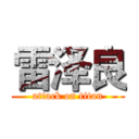雷泽良 (attack on titan)