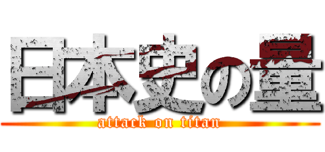 日本史の量 (attack on titan)