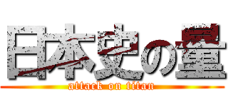 日本史の量 (attack on titan)