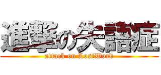 進撃の失語症 (attack on LostWord)