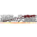 進撃の失語症 (attack on LostWord)