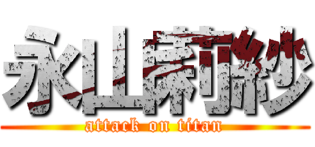 永山莉紗 (attack on titan)