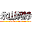 永山莉紗 (attack on titan)