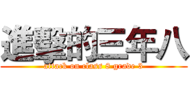 進擊的三年八 (attack on class 8 grade 3)