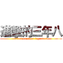 進擊的三年八 (attack on class 8 grade 3)