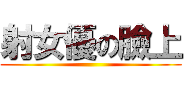 射女優の臉上 ()