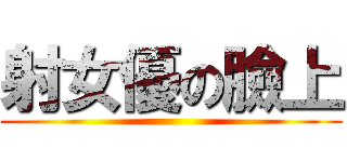 射女優の臉上 ()