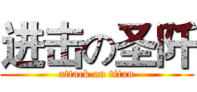 进击の圣阡 (attack on titan)
