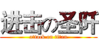 进击の圣阡 (attack on titan)