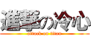 進撃の冷心 (attack on titan)