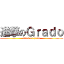 進撃のＧｒａｄｏ (attack on grado)