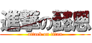 進撃の懿恩 (attack on titan)