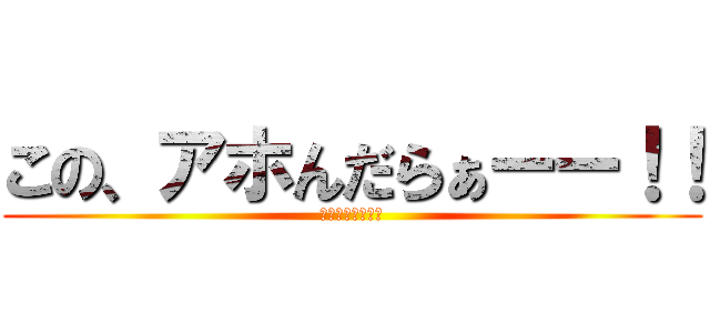 この、アホんだらぁーー！！ (揺れるおちんちん)