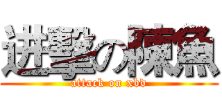 进擊の陳魚 (attack on xbd)