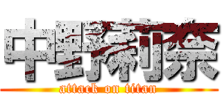 中野莉奈 (attack on titan)