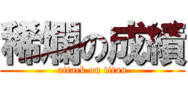 稀爛の成績 (attack on titan)