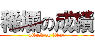 稀爛の成績 (attack on titan)