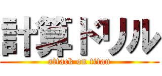 計算ドリル (attack on titan)