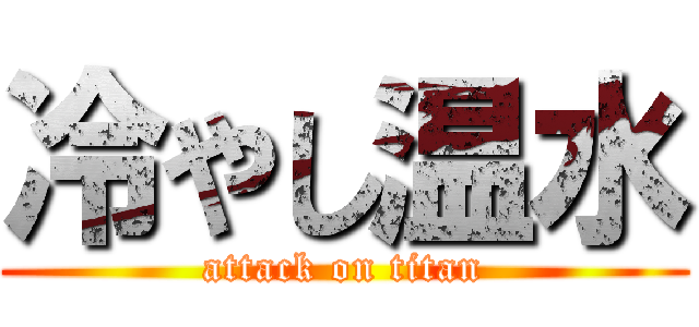 冷やし温水 (attack on titan)