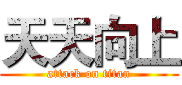 天天向上 (attack on titan)