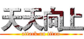 天天向上 (attack on titan)