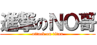 進撃のＮＯ哥 (attack on titan)