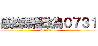 感控課程改為０７３１ (attack on ....?)