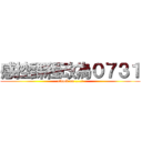 感控課程改為０７３１ (attack on ....?)