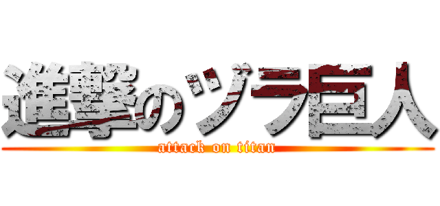 進撃のヅラ巨人 (attack on titan)