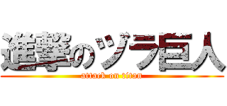 進撃のヅラ巨人 (attack on titan)