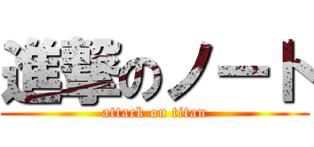 進撃のノート (attack on titan)