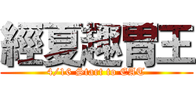 經夏趣胃王 (4/16 Start to EAT)