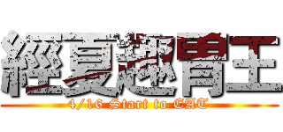 經夏趣胃王 (4/16 Start to EAT)