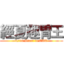 經夏趣胃王 (4/16 Start to EAT)