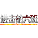 进击的六班 (attack on titan)