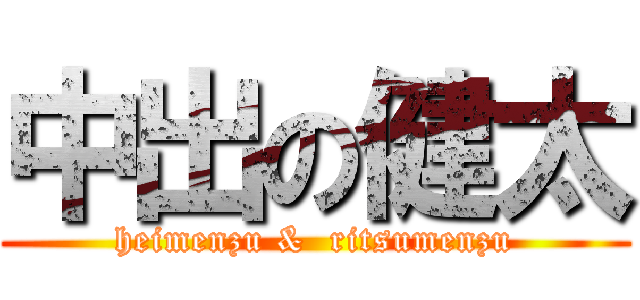 中出の健太 (heimenzu &  ritsumenzu)