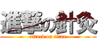 進撃の針灸 (attack on titan)