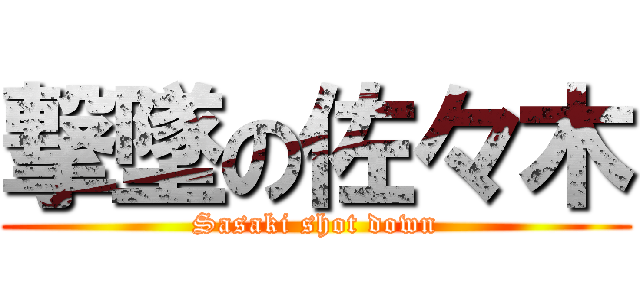 撃墜の佐々木 (Sasaki shot down)