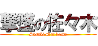 撃墜の佐々木 (Sasaki shot down)